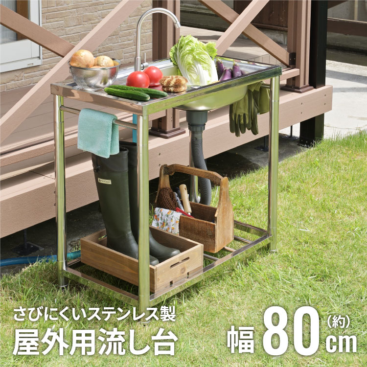 【5/30限定 クーポンで10%OFF!】 屋外用 流し台 ステンレス 幅80cm ガーデンシンク おしゃれ 簡易 屋外 庭 SANKA サンカ さびにくい キッチン シンク ステンレス製 簡易流し台 800