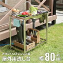 【クーポンでmax15%OFF! 5/1限定】 屋外用 流し台 ステンレス 幅80cm ガーデンシンク おしゃれ 簡易 屋外 庭 SANKA サンカ さびにくい...
