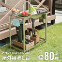 【max15%OFFクーポン! 4/30.5/1限定】 屋外用 流し台 ステンレス 幅80cm ガーデンシンク おしゃれ 簡易 屋外 庭 SANKA サンカ さびにくい キッチン シンク ステンレス製 簡易流し台 800