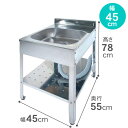 【クーポンでmax15%OFF! 5/1限定】 送料無料 SK-0450 外用 流し台 ( ステンレス流し台 ) アウトドアキッチン 450 幅45cm 屋外 ...