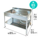 【クーポンでmax15%OFF! 5/1限定】 送料無料 SK-0850 外用 流し台 ( ステンレス流し台 ) アウトドアキッチン 850 幅85cm 屋外 ...