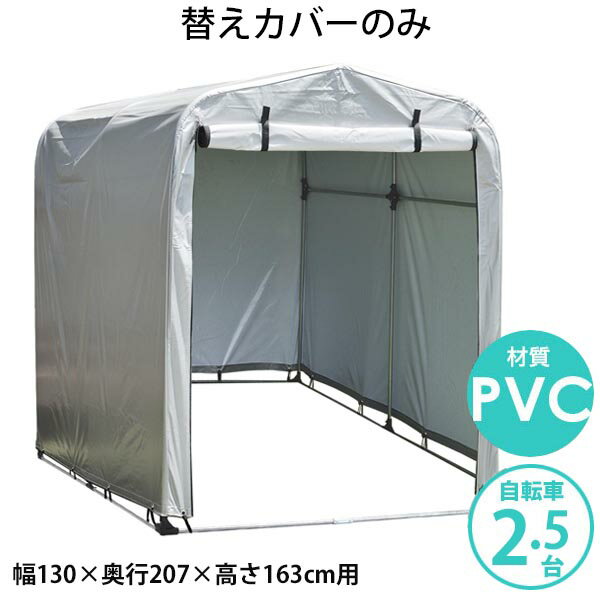 【クーポンで10%OFF! 5/18.20限定】 送料無料 【期間限定特価】 サイクルハウス 専用カバー 【替えテントのみ】 簡易万能ガレージ 替えテント 中 PVC シルバー 替えシート 2.5台用タイプ フレ…