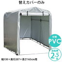【max15%OFFクーポン配布中 6/27 01:59マデ】 送料無料 【期間限定特価】 サイクルハウス 専用カバー 【替えテントのみ】 簡易万能ガレージ 替...