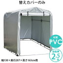 【5/5 日 限定 クーポンで10%OFF!】 送料無料 【期間限定特価】 サイクルハウス 専用カバー 【替えテントのみ】 簡易万能ガレージ 替えテント 中 PVC シルバー 替えシート 2.5台用タイプ フレ…