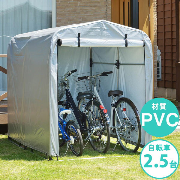 送料無料 【期間限定特価】 サイクルハウス 簡易万能ガレージ 中 PVC シルバー 2.5台用タイプ 自転車 収納 自転車ハウス 置き場 シート 自転車置き場 サイクルガレージ 2.5台 ガレージ ガレージテント 自転車用品 倉庫 物置 新生活