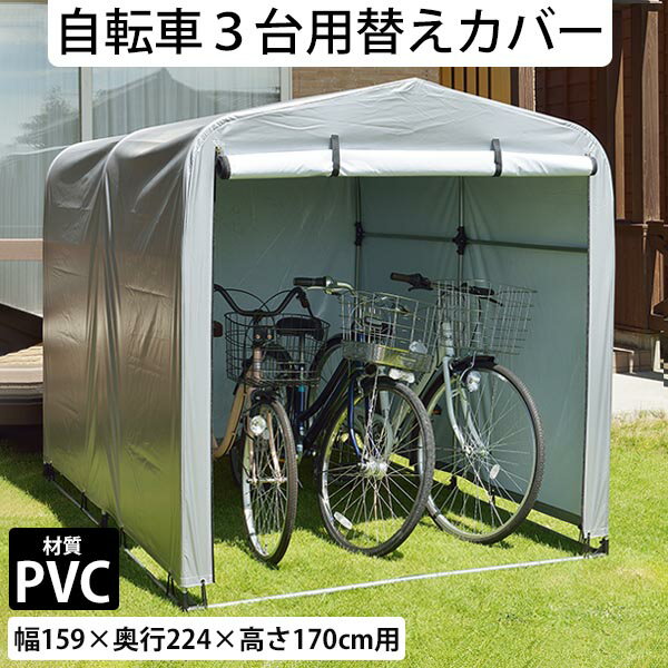 送料無料 【期間限定特価】 サイクルハウス 専用カバー 【替えテントのみ】 簡易万能ガレージ 替えテント 大 PVC シルバー 替えシート 3台用タイプ フレームなし 自転車 収納 自転車ハウス 置き場 シート