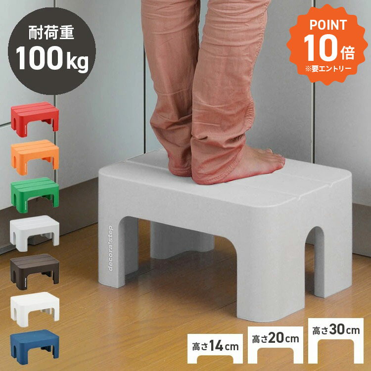 【2/19 20:00スタート!エントリーでP10倍】 踏み台 おしゃれ 高さ 14cm 20cm 30cm デコラステップ 幅39..