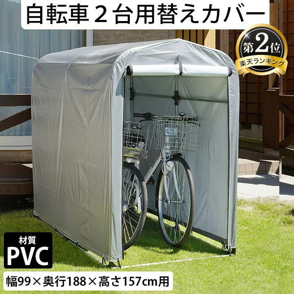 【クーポンで10%OFF! 5/20限定】 送料無料 【期間限定特価】 サイクルハウス 専用カバー 【替えテントのみ】 簡易万能ガレージ 小 PVC シルバー 替えシート 2台用タイプ カバーのみ フレームなし 自転車 収納 自転車ハウス 置き場 シート 自転車置き場 サイ