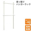 【9/15限定!店内全品10%OFFクーポン】 ドリームハンガー ワンタッチ突っ張り ポールハンガー コートかけ コートハンガー パイプハンガー 洋服掛け つっ...