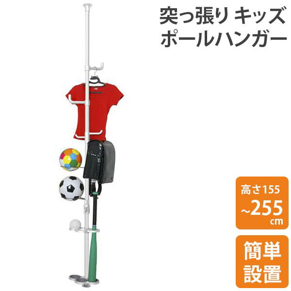 【4/30(金)〜5/5(水)最大10%OFFクーポン】ドリームハンガー ワンタッチ 突っ張りキッズポールハンガー コートかけ コートハンガー パイプハンガー 洋服掛け つっぱり ラック 突っ張りラック ボールラック ランドセルラック ハンガーラック 天井 壁面