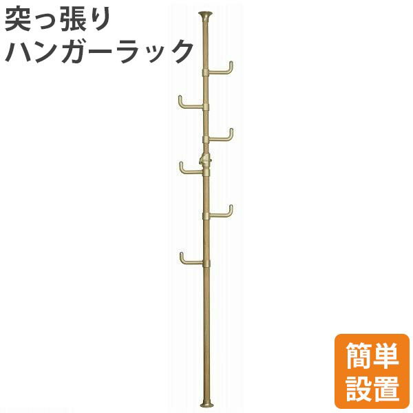 【クーポンでmax20%OFF! 12/4 20:00〜】 ドリームハンガー ワンタッチ突っ張り ポールハンガー コートかけ コートハンガー パイプハンガー 洋...