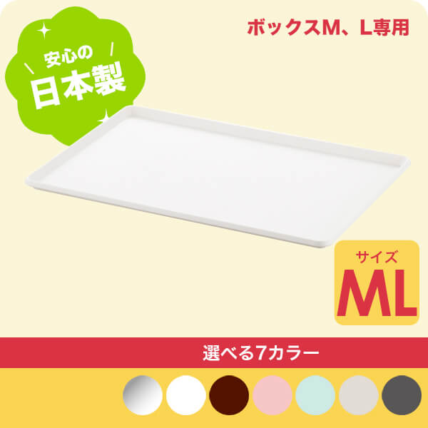 【最大20%OFFクーポン!6/4火20時～】 インボックス Mサイズ Lサイズ 専用 フタ NIB-PML 収納ケース 蓋 INBOX プレートML squ+ スキュウプラス カラーボックス コンテナ 家具 キッチン おしゃれ インテリア おもちゃ収納 スッキリ 押入れ収納