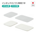 【10/24 20時スタート!最大15%OFFクーポン配布中】 インボックスソフト 専用 フタ 収納ボックス 蓋 カラーボックス コンテナ 収納ケース 家具 おしゃれ インテリア おもちゃ収納 スッキリ 押入れ収納 収納ボックス おもちゃボックス おもちゃ箱 衣服 ク
