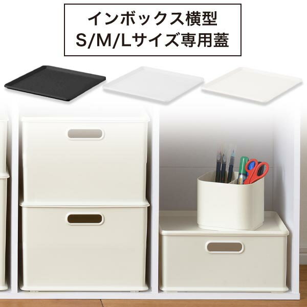 【クーポンで10%OFF! 5/20限定】 インボックス 横型 プレート フタ 蓋 squ+ スキュウプラス natura ナチュラ カラーボックス コンテナ 収納ケース 家具 おしゃれ インテリア おもちゃ収納 スッキリ 押入れ収納 収納ボックス おもちゃボックス おもち