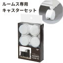 【max15%OFFクーポン配布中!】 ACS-40RM squ+ROOM’S ( ルームス ) 専用キャスター【ルームス、アチェスト、スリムチェストに】 新生...