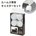 【5/5(日)限定 クーポンで10%OFF!】 ACS-40RM squ＋ROOM’S ( ルームス ) 専用キャスター【ルームス、アチェスト、スリムチェストに】 新生活