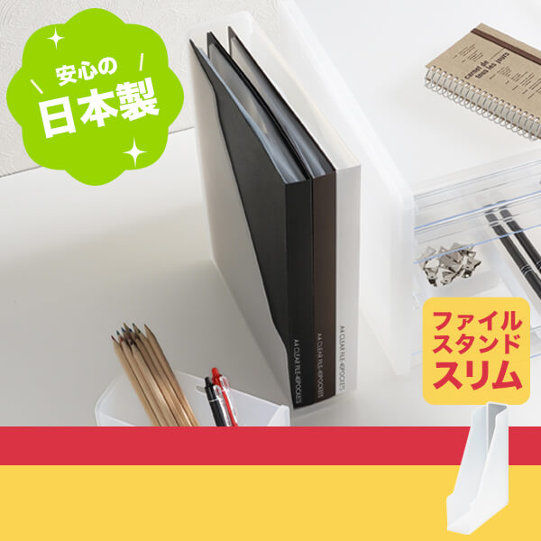 【クーポンで10%OFF! 5/20限定】 SFS-SCL 収納ケース soffice ( ソーフィス ) ファイルスタンド スリム クリア 透明 natura ナチュラ squ+ スキュウプラス A4 家具 キッチン おしゃれ インテリア おもちゃ収納 スッキリ 押入れ