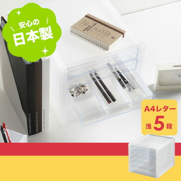 【8/28(土)スタート全品最大10%OFFクーポン】SLC-A5CL 収納ケース soffice ( ソーフィス ) A4レター浅5段 クリア 透明 natura ナチュラ squ+ スキュウプラス 家具 キッチン おしゃれ インテリア おもちゃ収納 スッキリ