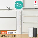 【クーポンでmax15%OFF! 5/9 20時スタート】 隙間収納 17cm 【 完成品 】 スリムストッカー 引き出し スリム 収納ケース ストランティ ドロアータイプ 3段 4段 幅17 奥行45 高さ85 すき間収納 すきま収納 20cm キッチン収納 キッチン収納