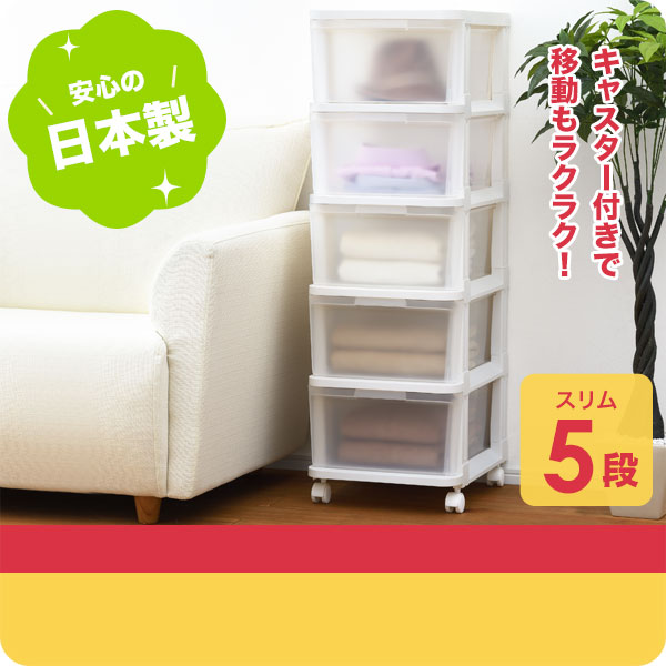 【クーポンで10%OFF! 5/18.20限定】 送料無料 Bac-05WH 収納ケース achest ( アチェスト ) スリム5段 シボホワイト squ+ スキュウプラス 引出し衣装ケース 衣類 クローゼット収納 新生活