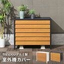 【クーポンでmax15%OFF! 5/1限定】 おしゃれ エアコン 室外機カバー アルミ 軽量 木目調 さびにくい ルーバー 標準サイズ エアコン室外機カバー ...