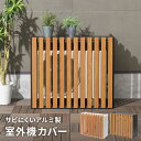 【クーポンでmax15%OFF! 5/1限定】 おしゃれ エアコン 室外機カバー アルミ 軽量 木目調 さびにくい 縦格子 標準サイズ エアコン室外機カバー ア...