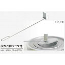 【クーポンで全品10%OFF! 5/18限定】 【農業資材】かまど用パーツ 灰かき棒フック付き 新生活
