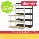送料無料 【メーカー直送】シェルフ5段 幅121cm METAL&WOOD RACK ( メタル・ウッドラック ) スチール オープンシェルフ 収納棚 メタルラック スチールラック ウッドラック おしゃれ インテリア 新生活