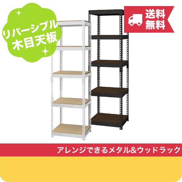 【クーポンでmax15 OFF 5/27 01:59マデ】 送料無料 【メーカー直送】シェルフ5段 幅51cm METAL WOOD RACK ( メタル ウッドラック ) スチール オープンシェルフ 収納棚 メタルラック スチールラック ウッドラック おしゃれ イン