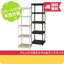 【5/5(日)限定 クーポンで10 OFF 】 送料無料 【メーカー直送】シェルフ5段 幅51cm METAL WOOD RACK ( メタル ウッドラック ) スチール オープンシェルフ 収納棚 メタルラック スチールラック ウッドラック おしゃれ インテリア 新生活