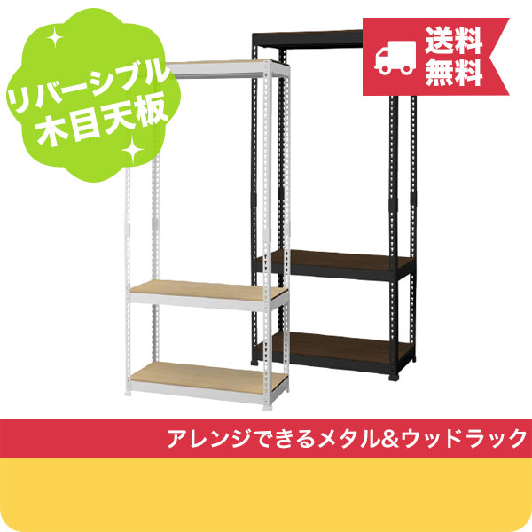  送料無料 ハンガーラック3段 幅81cm METAL&WOOD RACK ( メタル・ウッドラック ) スチール オープンシェルフ 収納棚 ハンガーバー付き メタルラック スチールラック ウッ