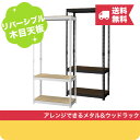  送料無料 ハンガーラック3段 幅81cm METAL&WOOD RACK ( メタル・ウッドラック ) スチール オープンシェルフ 収納棚 ハンガーバー付き メタルラック スチールラック ウ