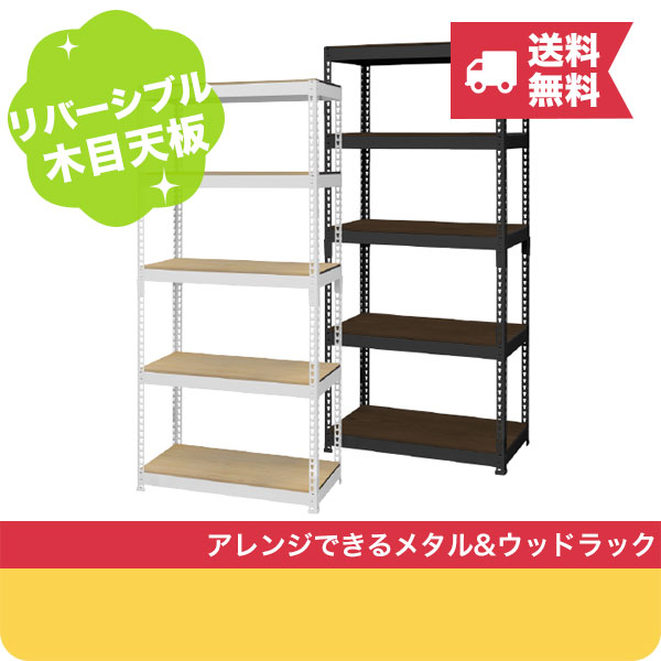 【クーポンでmax15 OFF 5/27 01:59マデ】 送料無料 【メーカー直送】シェルフ5段 幅81cm METAL WOOD RACK ( メタル ウッドラック ) スチール オープンシェルフ 収納棚 メタルラック スチールラック ウッドラック おしゃれ イン