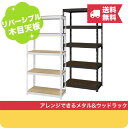 送料無料 【メーカー直送】シェルフ5段 幅81cm METAL&WOOD RACK ( メタル・ウッドラック ) スチール オープンシェルフ 収納棚 メタルラック スチールラック ウッドラック おしゃれ インテリア 新生活