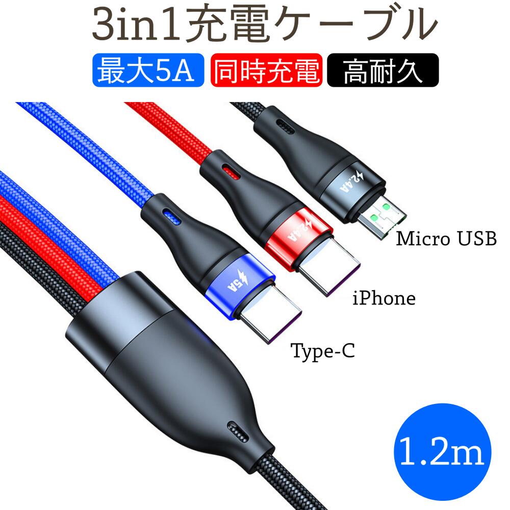 3in1 充電ケーブル 1.2m 急速充電ケーブル 5A3A2.4A 3in1急速充電スタンド applewatch充電器 apple watch iPhone アイフォン 11 11pro 12 12pro mini Android MicroUSB type-C 充電 コード lightning apple アップル 丈夫 USB 高耐久