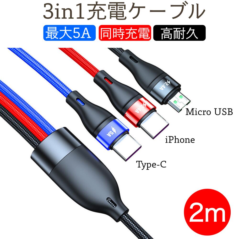 3in1 充電ケーブル 2m 急速充電ケーブル 5A3A2.
