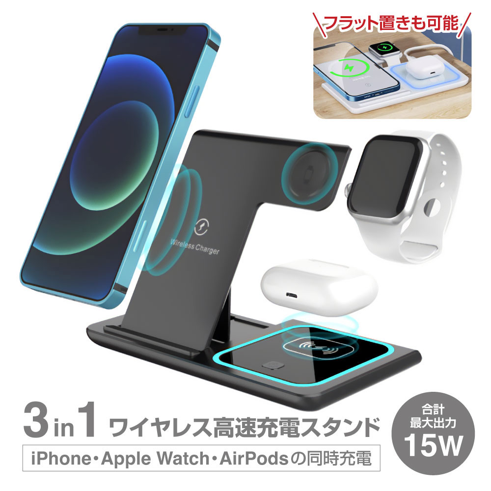 ワイヤレス充電器（売れ筋ランキング） 『3in1 ワイヤレス充電器 15W 折りたたみ充電スタンド』急速 Apple Watch充電器 applewatch 8 7 充電スタンド Qi急速充電 コンパクト AirPods Pro Apple Watch 充電器 1/2/3/4/5/6/7/8/9/SE iPhone