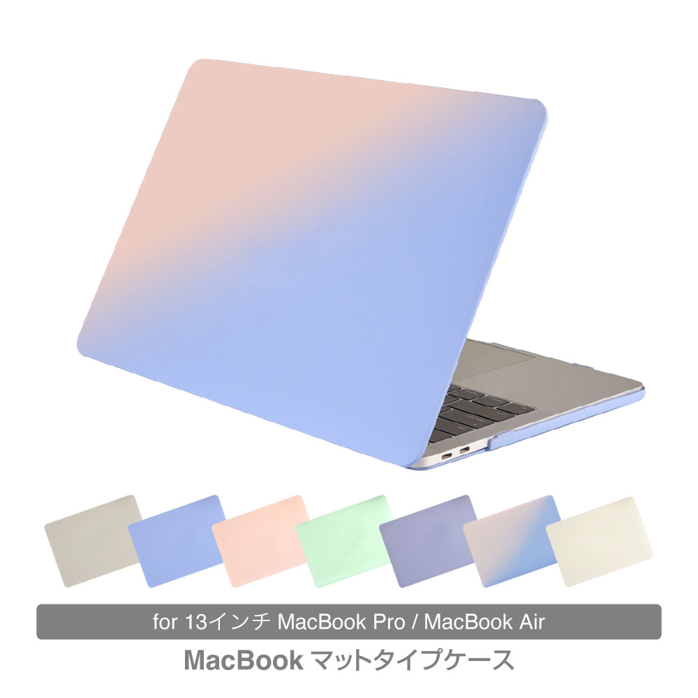 マットケース MacBookケース 13インチ おしゃれ MacBook Air13ケース MacBook Pro13ケース 不透明 PCケース シンプル…