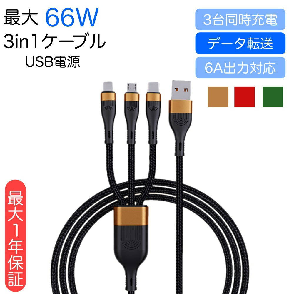 【最大1年保証】66W「 3in1充電ケーブ