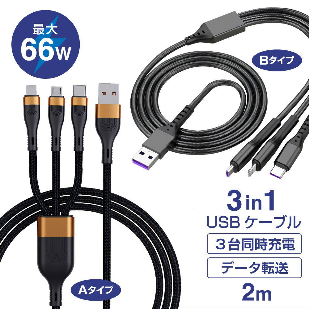 【最大1年保証】66W 「3in1充電ケーブ