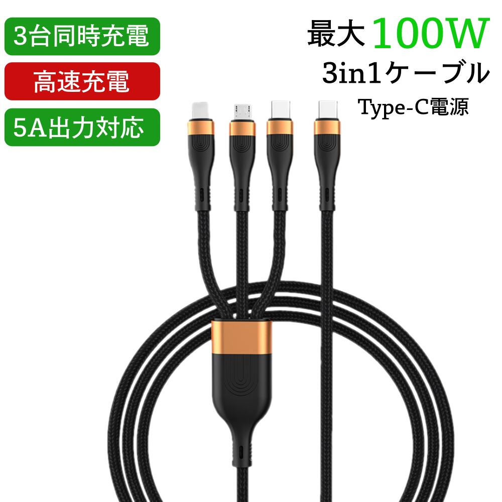 【最大1年保証】100W「 3in1充電ケーブル」 1.5m Type-C 急速充電 バックアップ Emarker 4K テレビ iPhone アイフォン 11 11pro 12 12pro mini 充電 コード 2m lightning iPad apple アップル 丈夫 USB C 超高速 データ転送 同期