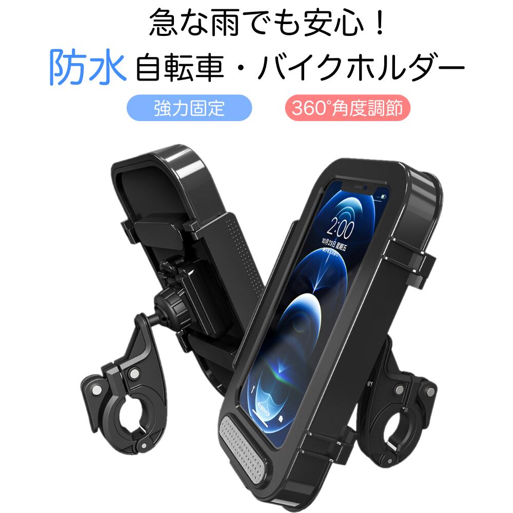 自転車・バイクホルダー スマホホルダー 車 ワイヤレス 充電器 急速充電 車 スマホ スタンド 360度回転 iPhone 車 スマホスタンド 完全防水