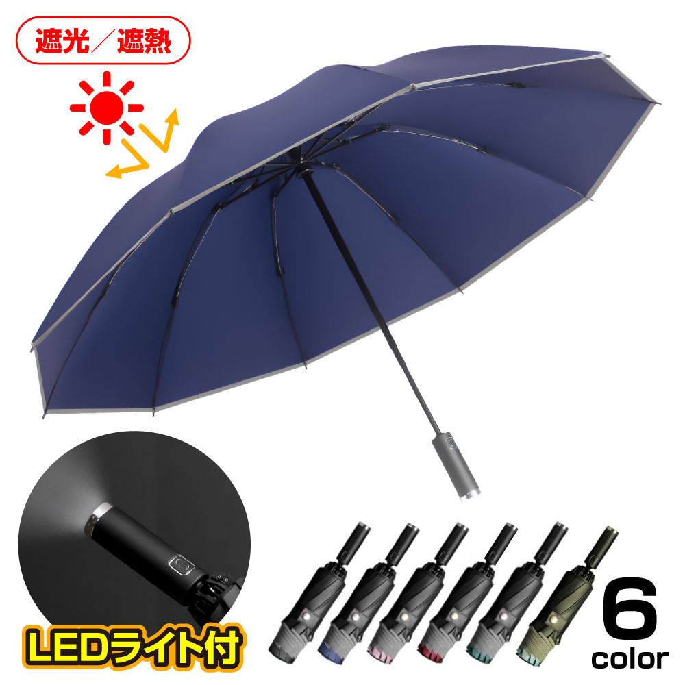 晴雨兼用 自動開閉 折りたたみ傘 | LEDライト付き メンズ レディース 折り畳み傘 日傘 コンパクト 傘 かさ 折りたたみ 風に強い 防水 ワンタッチ 頑丈 丈夫 12本骨 撥水 ギフト 軽量 晴雨兼用 …