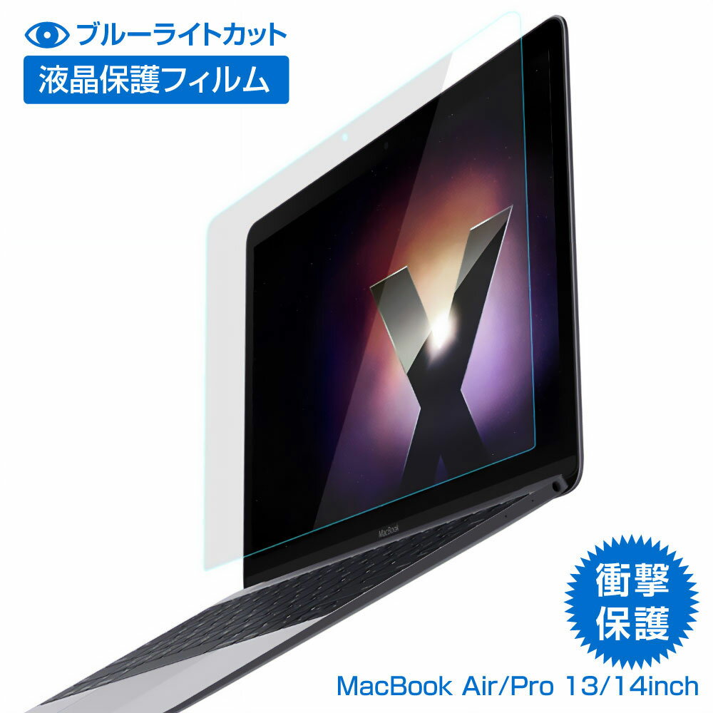 【キーボードカバー特典】Macbookフィルム ブルーライトカット フィルム macbook air 13 m1 m2 / pro 13 / pro 14 /…