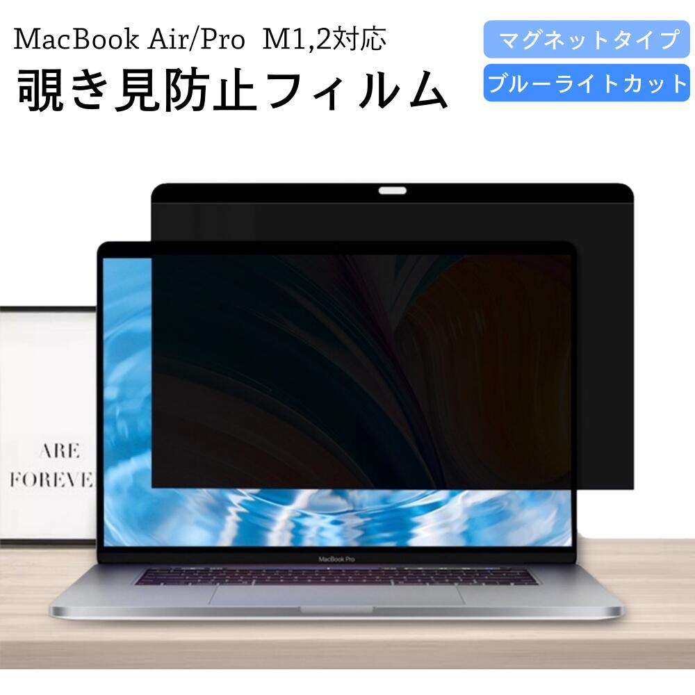 Macbookフィルム 覗き見防止 フィルム macbook air 13 m1 m2 / pro 13 / /モデル プライバシーフィルター ブルーライトカット mac 保護フィルム フィルター マグネット のぞき見 防止 カバー 13.6 2015 2020 2022 プライバシー保護