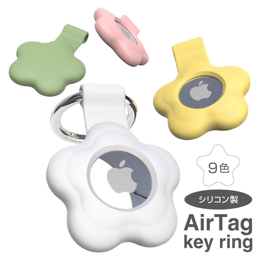 【レビュー特典でもう一つゲット！】フラワータイプ AirTag シリコン ケース キーリング AirTag カバー 犬 猫迷子対策 エアタグ 超薄い 保護カバー カバン 鍵 ランドセル スーツケース ペット かわいい 紛失防止 男性 女性 兼用