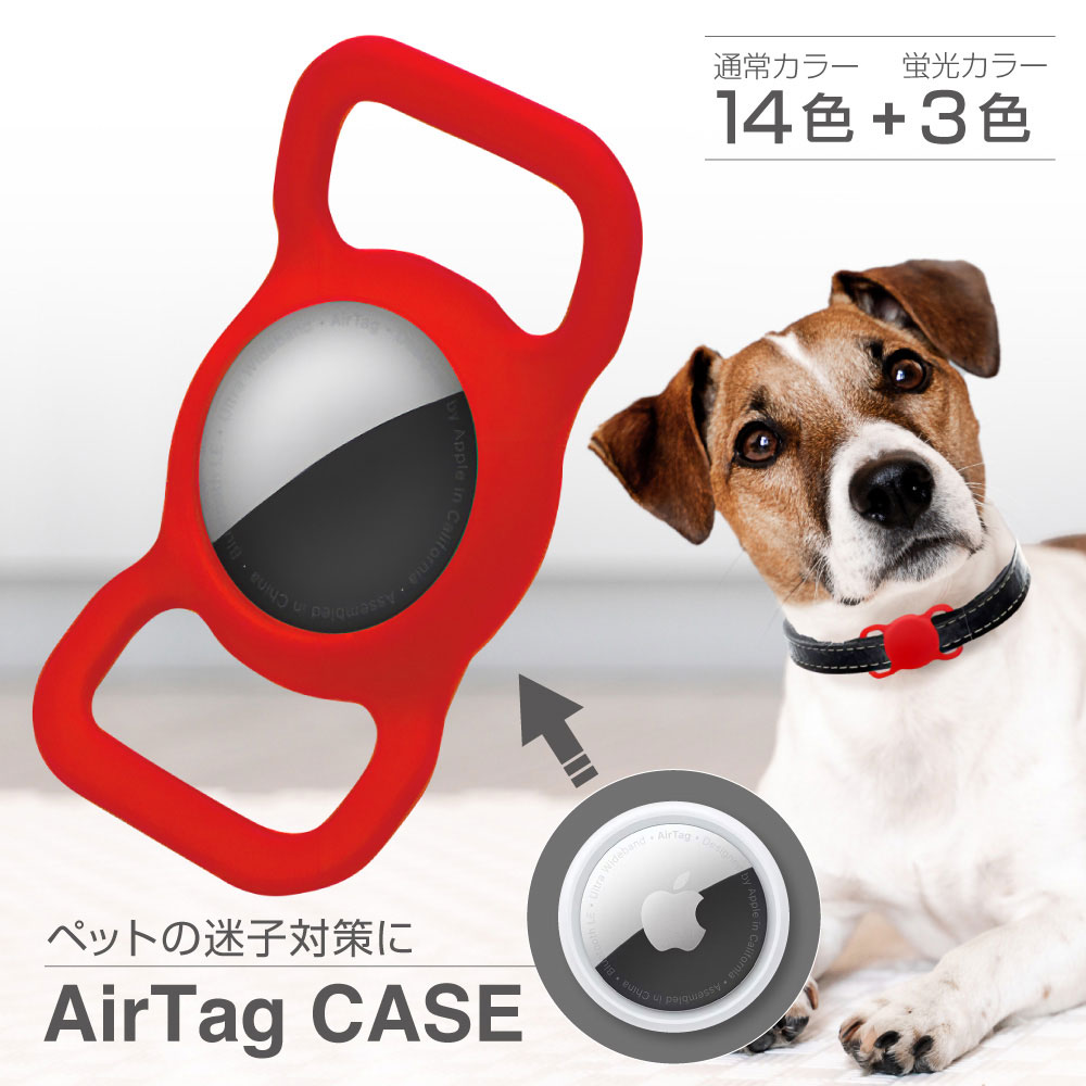 【レビュー特典でもう一つゲット！】AirTagケース 犬 猫 迷子対策 エアタグ シリコン ケース 超薄い 保護カバー カバン 鍵 ランドセル スーツケース ペット かわいい 紛失防止