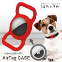 AirTagケース 犬・猫 迷子対策 エアタグ シリコン ケース 超薄い 保護カバー カバン 鍵 ランドセル スーツケース ペット かわいい 紛失防止