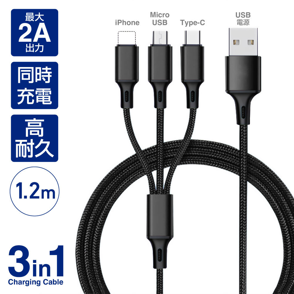 3in1ケーブル 充電ケーブル 3in1充電