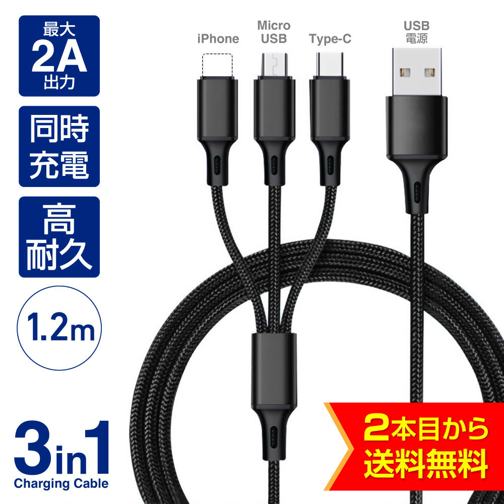 【2本目から送料無料】3in1ケーブル 充電ケーブル 3in1充電ケーブル ライトニングケーブル 1.2m 1本 iPhone cable lightning スマートフォン 携帯充電器 スマホ 充電 急速充電 充電器 ケーブル…